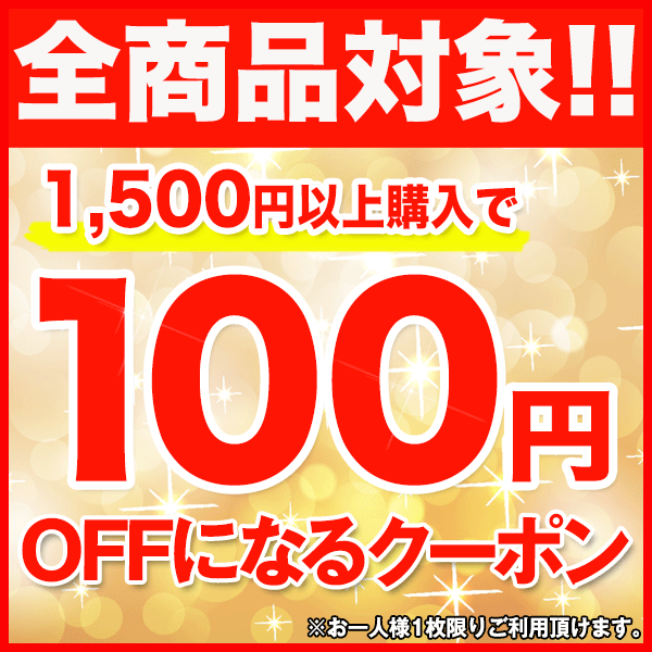 ショッピングクーポン - Yahoo!ショッピング - 【全商品対象】超オトク！1,500円以上購入で使える100円OFFクーポン配布！