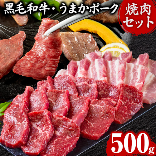 Yahoo! Yahoo!ショッピング(ヤフー ショッピング)焼肉食べ比べセット 黒毛和牛 豚肉 500g 焼肉 セット BBQ 国産 送料無料 九州産 肉 お肉 うまかポーク バラ肉  《7-14営業日以内に出荷予定（土日祝日除く）》