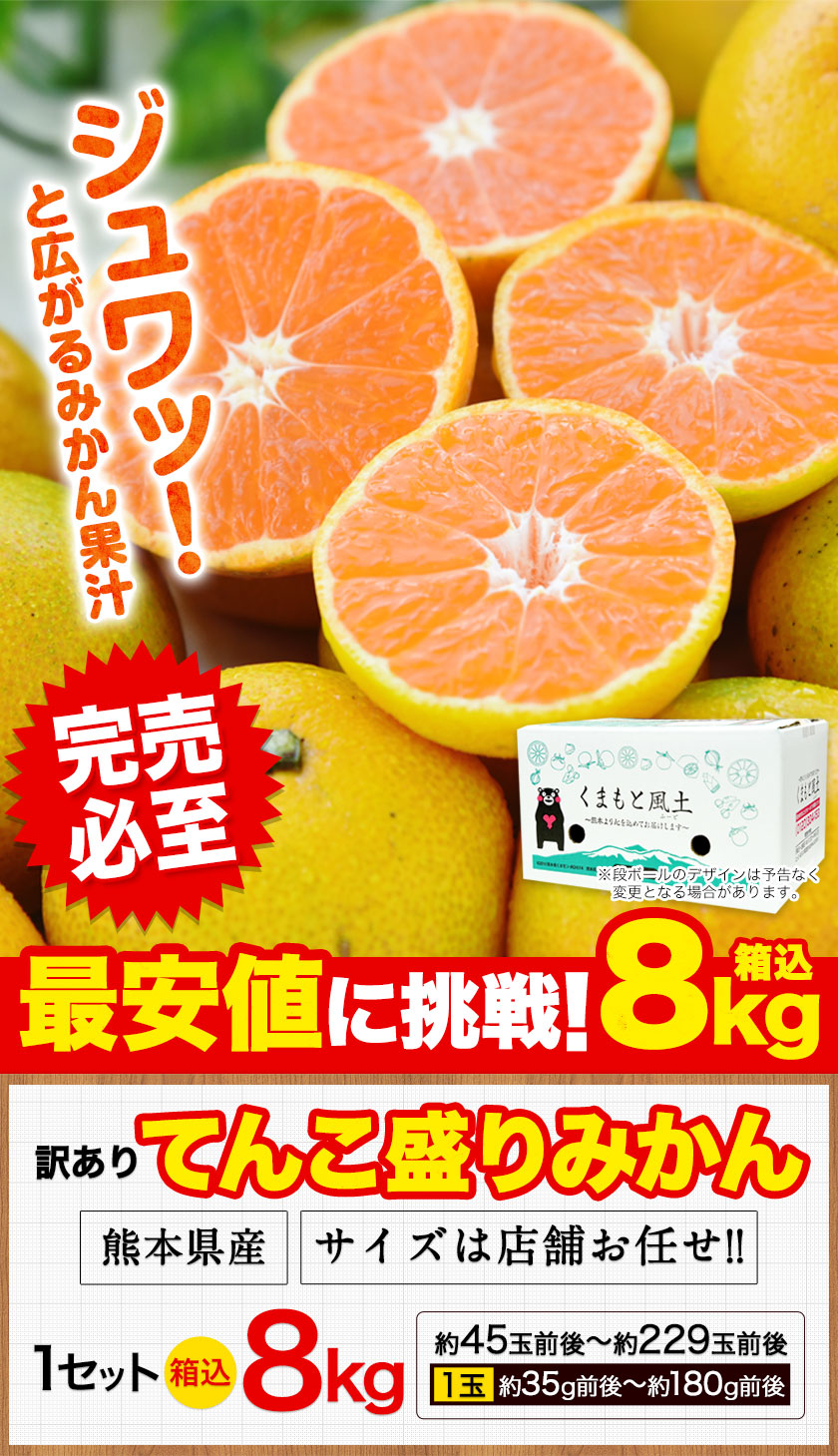 クーポンで10%OFF 大容量8kg みかん 送料無料 訳あり てんこ盛り 箱込8kg 小粒 熊本 極早生 柑橘 訳アリ 蜜柑 10月中旬-11月中旬に発送予定 | |  | 01