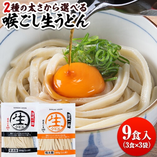 1000円ポッキリ 送料無料 讃岐うどん 9食 300g×3袋 生麺 喉ごし 生うどん 普通麺 極太麺  香川 本場 本格 7-14営業日以内に出荷(土日祝日を除く)
