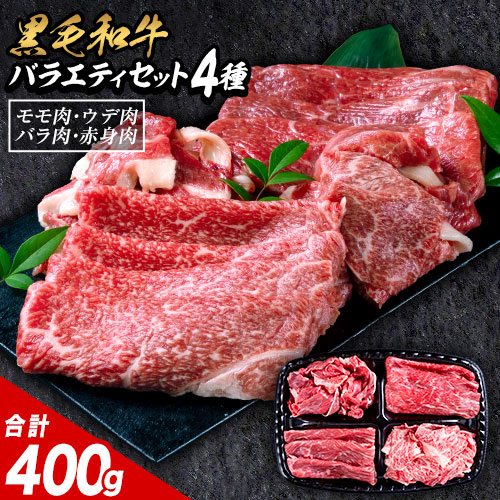 Yahoo! Yahoo!ショッピング(ヤフー ショッピング)黒毛和牛 4種 バラエティ セット 400g 牛肉 福袋 赤身 切り落とし 肉 国産 焼肉 冷凍 送料無料1-5営業日以内に出荷予定（土日祝除く） |