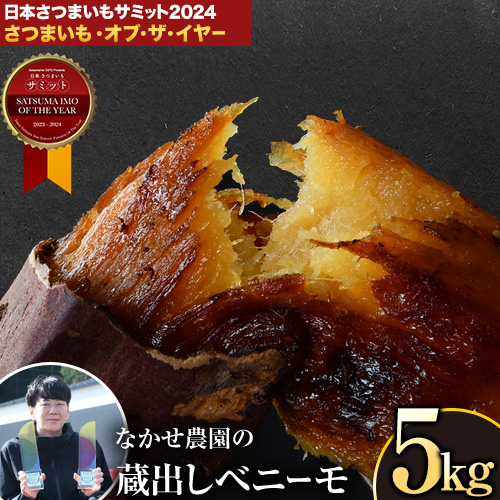 さつまいも 紅はるか 蔵出し 熟成 ベニーモ 5キロ 贈答用 送料無料 2L