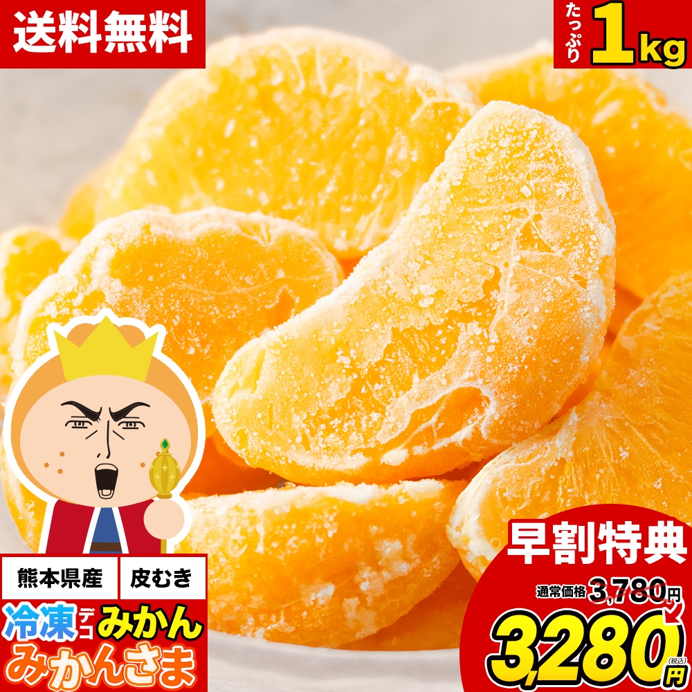 新発売☆早割500円OFF 冷凍 デコみかん みかんさま 皮むき 送料無料