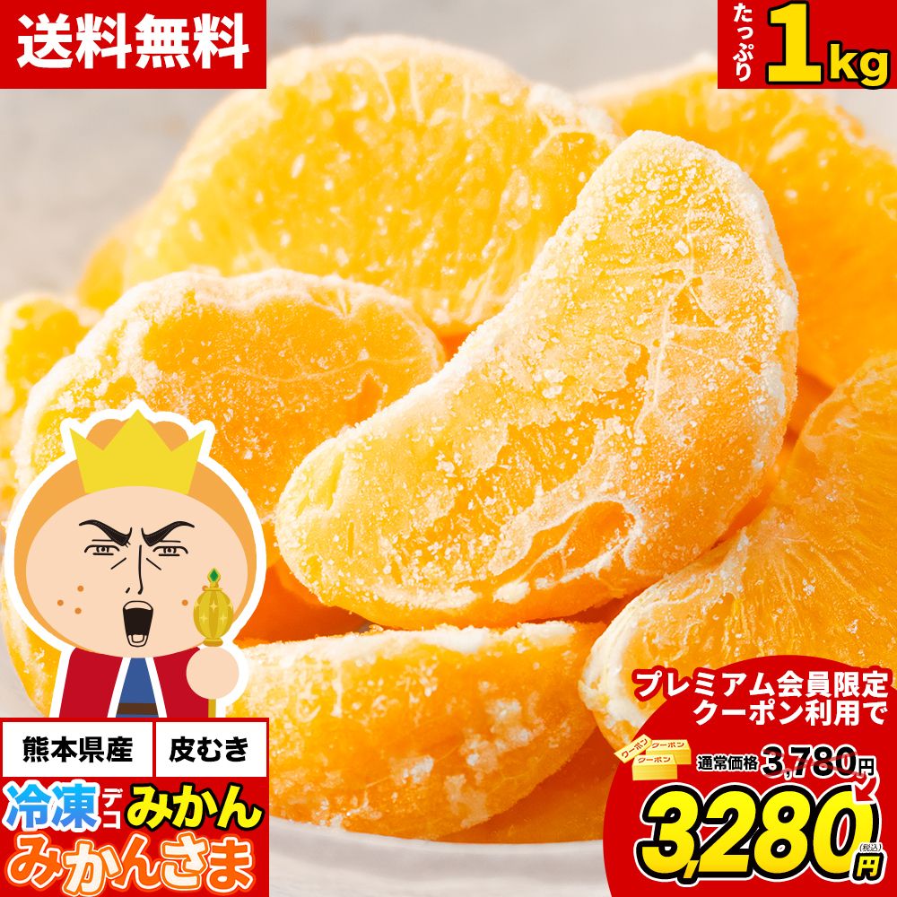 こみかん様 　2点購入 プレミアム会員限定クーポンで500円OFF 冷凍 デコみかん みかんさま 皮