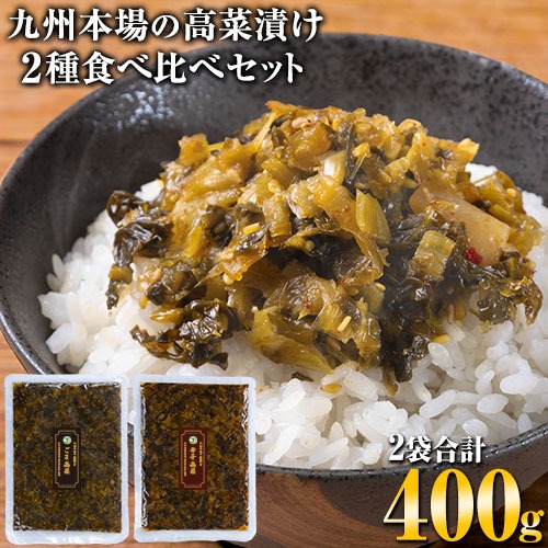 Yahoo! Yahoo!ショッピング(ヤフー ショッピング)辛子高菜 ごま高菜 2種 食べ比べセット 計 400g 本場 九州産 国産 送料無料 高菜 たかな 漬物  1-5営業日以内に出荷（土日祝除く）