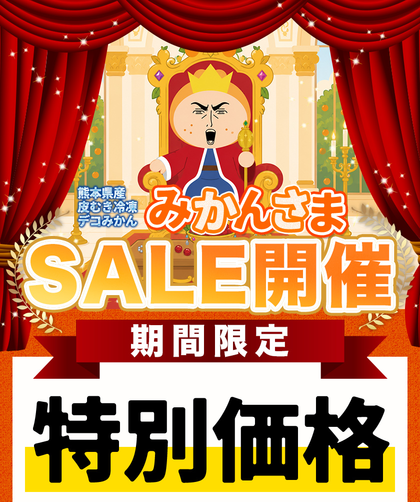 セール 冷凍 デコみかん みかんさま 皮むき 送料無料 1kg 500g×2