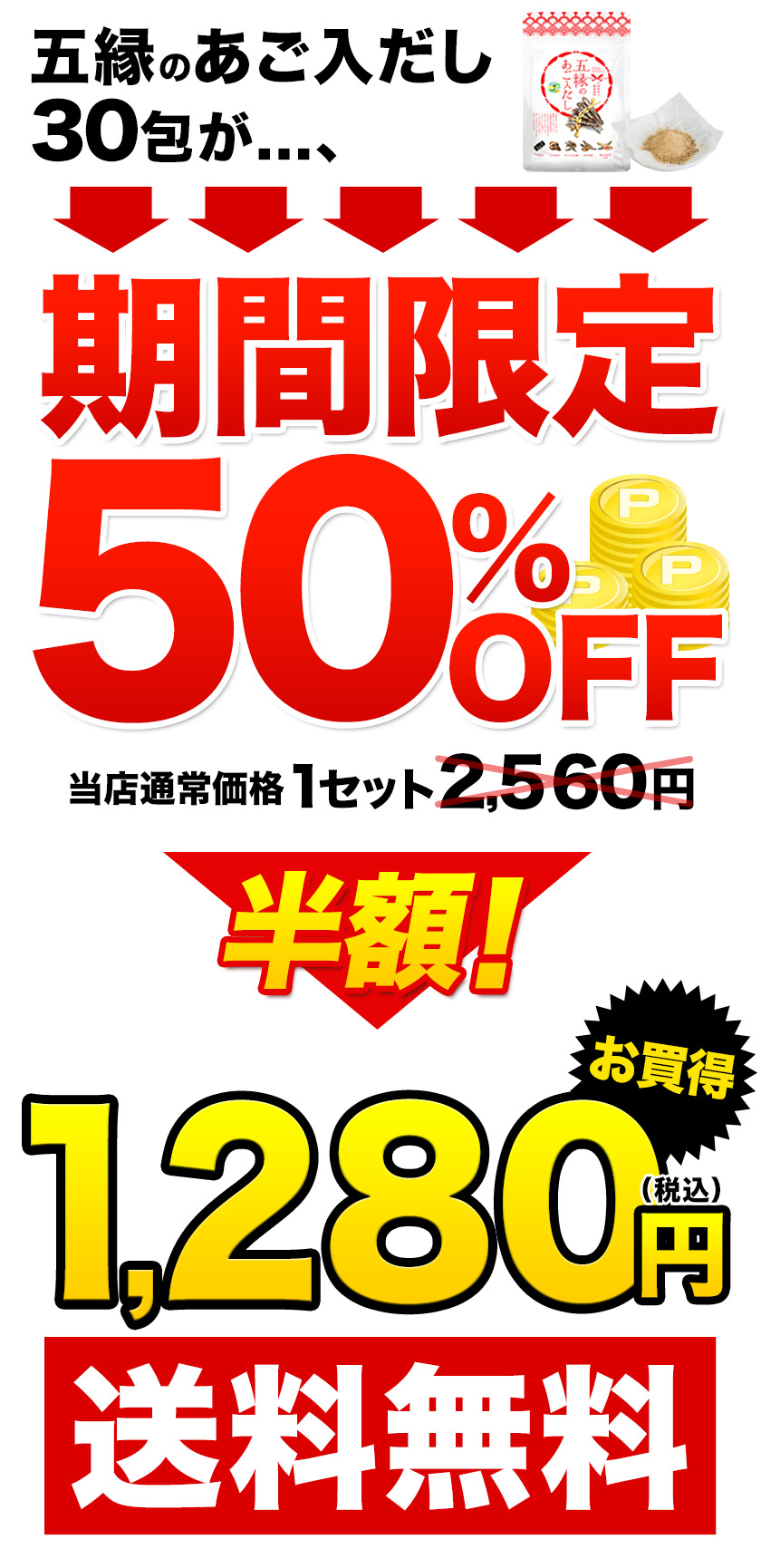 半額セール 2560円⇒1280円 選べる2タイプ だし パック 出汁 五縁の 