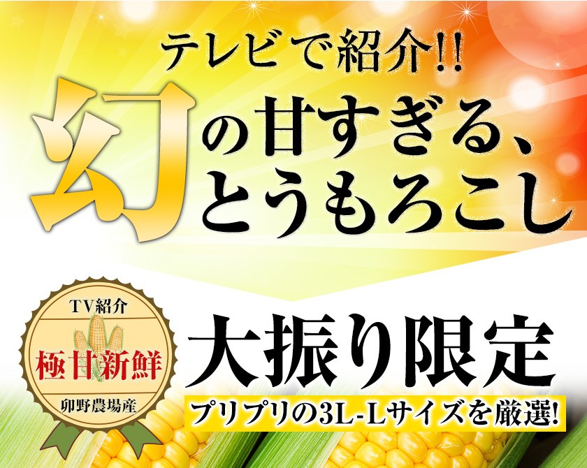 メロン並に甘い とうもろこし 卯野農場 すごあまこーん 7本入り 3l L サイズ 約2 1kg 2 4kg前後 2セットで3本おまけ 7月中旬 8月下旬頃より発送予定 とうもろこし トウモロコシ すごあまこーん 卯野農場 朝採り フルーツコーン 阿蘇 久住高原 竹田市 産山村 波