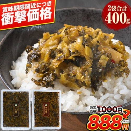 Yahoo! Yahoo!ショッピング(ヤフー ショッピング)高菜 2種 食べ比べセット 計 400g 辛子高菜 ごま高菜 本場 九州産 国産 漬物 たかな 送料無料 賞味期限：2025年10月27日 1-5営業日以内に出荷 土日祝除く