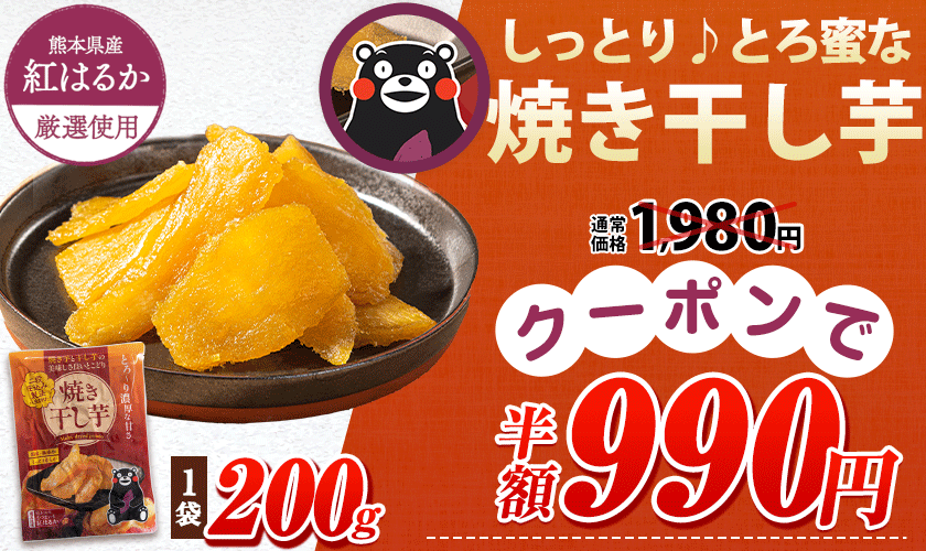 クーポンで半額 干し芋 送料無料 熊本県産 紅はるか 使用 焼き干し芋 1