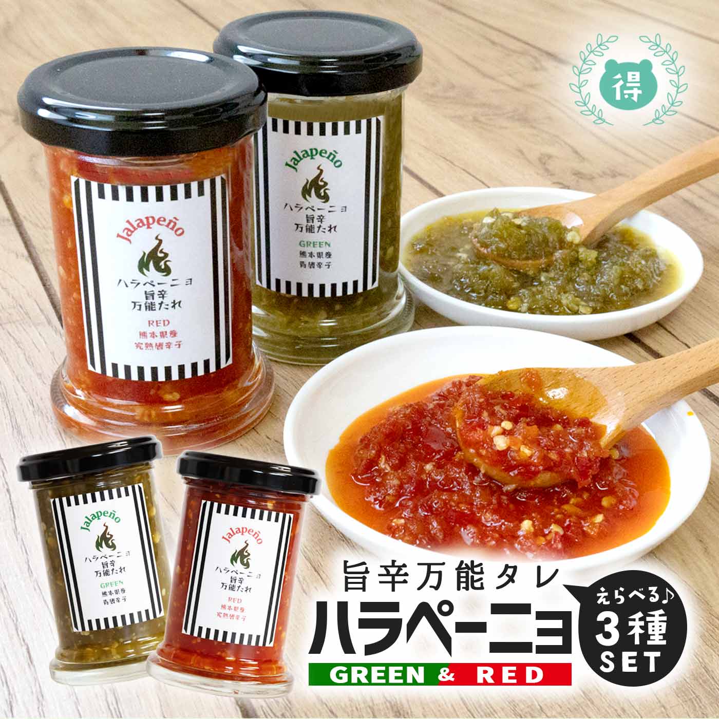 選べるセット】［ハラペーニョ万能だれ100g グリーン・レッド］熊本県
