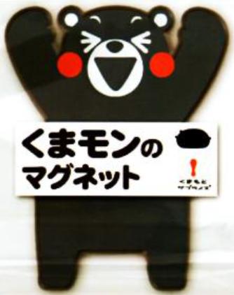 くまモンのマグネット 万歳 斜め 合掌 各単品販売価格 メール便