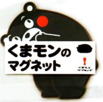 くまモンのマグネット 万歳 斜め 合掌 各単品販売価格 メール便