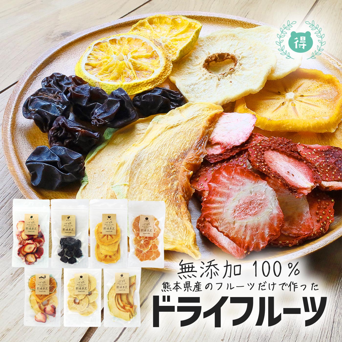 無添加ドライフルーツ 熊本県産果物 砂糖不使用 選べる8種類 単品販売