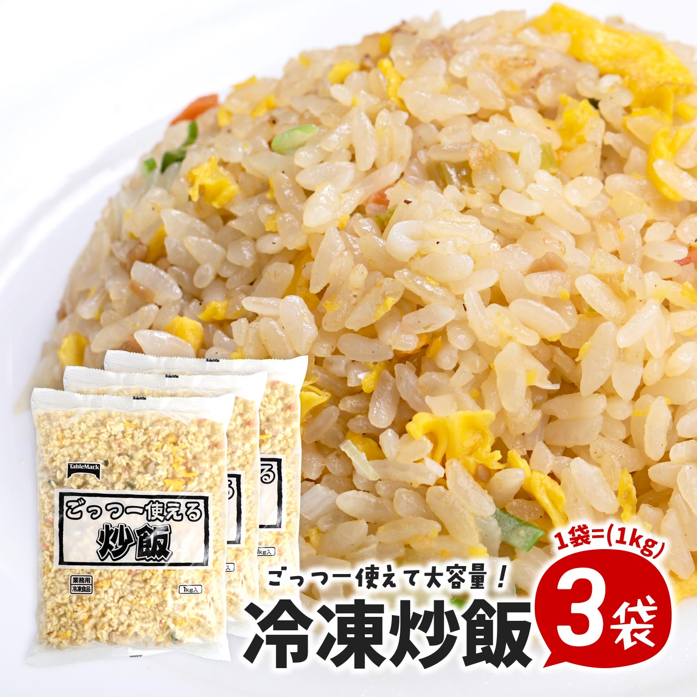 業務用 ごっつー使える炒飯 2kg、3kg チャーハン 冷凍焼き飯 大容量 