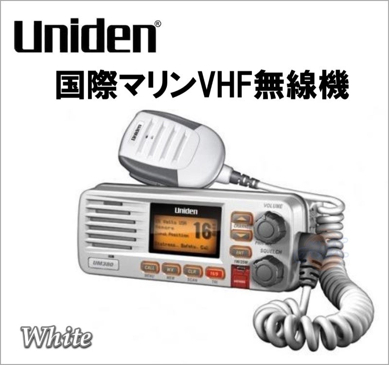 マリン国際VHF通信機＆関連機器