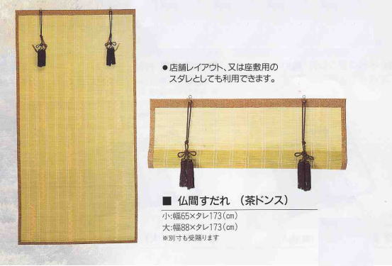すだれ 簾 仏間用すだれ 茶ドンス 国産 小 : 熊野古道仏壇センター