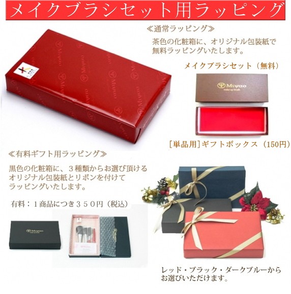 熊野化粧筆セット 贈答用 有料ギフトラッピング 熊野筆 包装