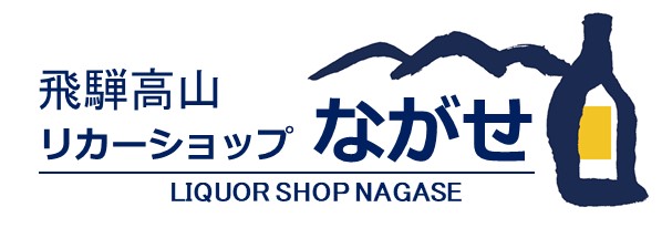 リカーショップながせ