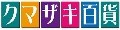 クマザキ百貨 Yahoo!店 ロゴ