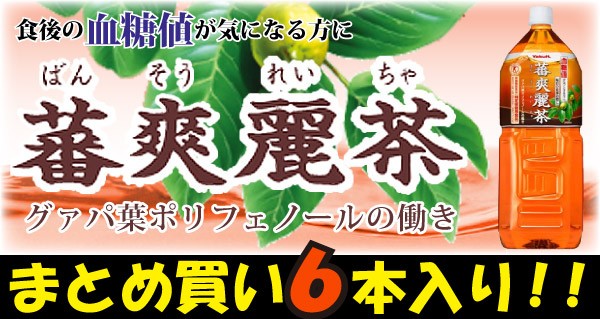 ヤクルトヘルスフーズ ヤクルト 蕃爽麗茶 2リットル 6本入り : ごよう