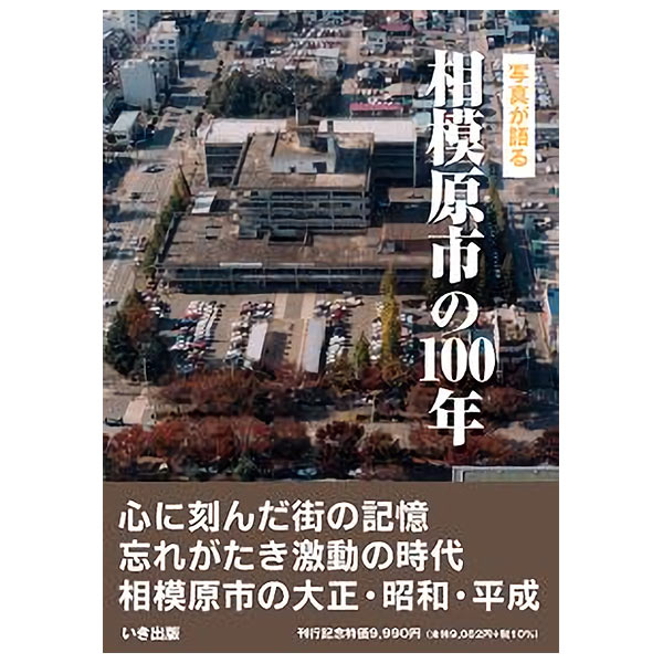 ((本))いき出版 (神奈川県) 写真が語る　相模原市の100年 | 