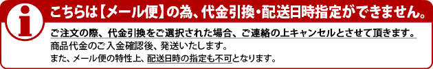 こちらの商品はメール便の為、代金引換を承る事ができません。予めご了承くださいませ。