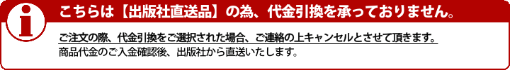 こちらの商品は出版社直送の為、代金引換を承る事ができません。予めご了承くださいませ。