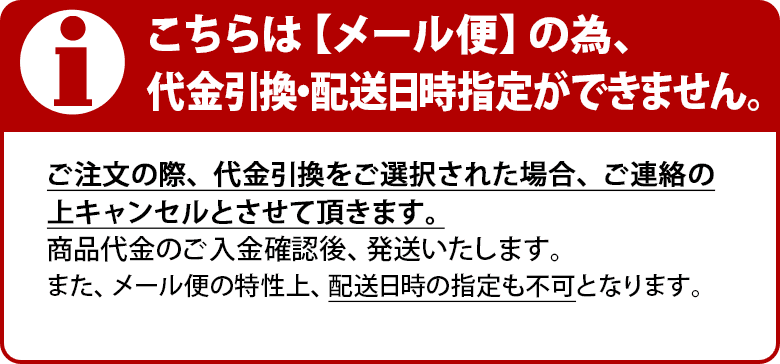 こちらの商品はメール便の為、代金引換を承る事ができません。予めご了承くださいませ。