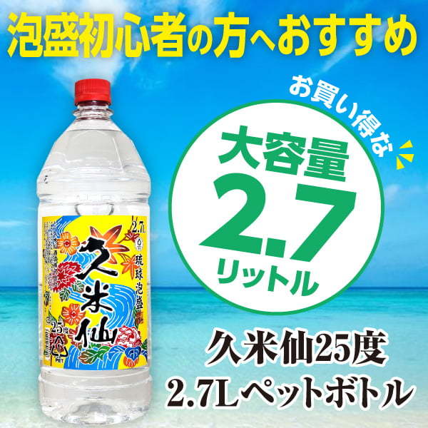 ギフト 焼酎 泡盛 久米仙 大容量 ペット2.7リットル ２５度 飲み方いろいろ お湯割り！ 水割り 柑橘系ともベストマッチ 沖縄 久米仙 酒 家飲み  宅飲み :10000035:久米仙酒造 - 通販 - Yahoo!ショッピング