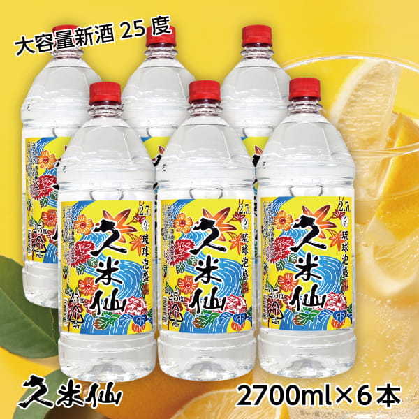 ギフト 焼酎 泡盛 大容量 ペット2.7リットル 25度 6本セット 新酒 沖縄 久米仙 酒 家飲み 宅飲み セット :10000165:久米仙酒造  - 通販 - Yahoo!ショッピング