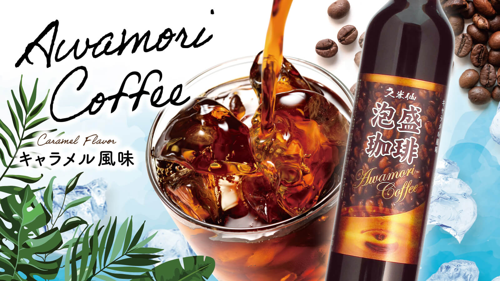 久米仙 泡盛コーヒー