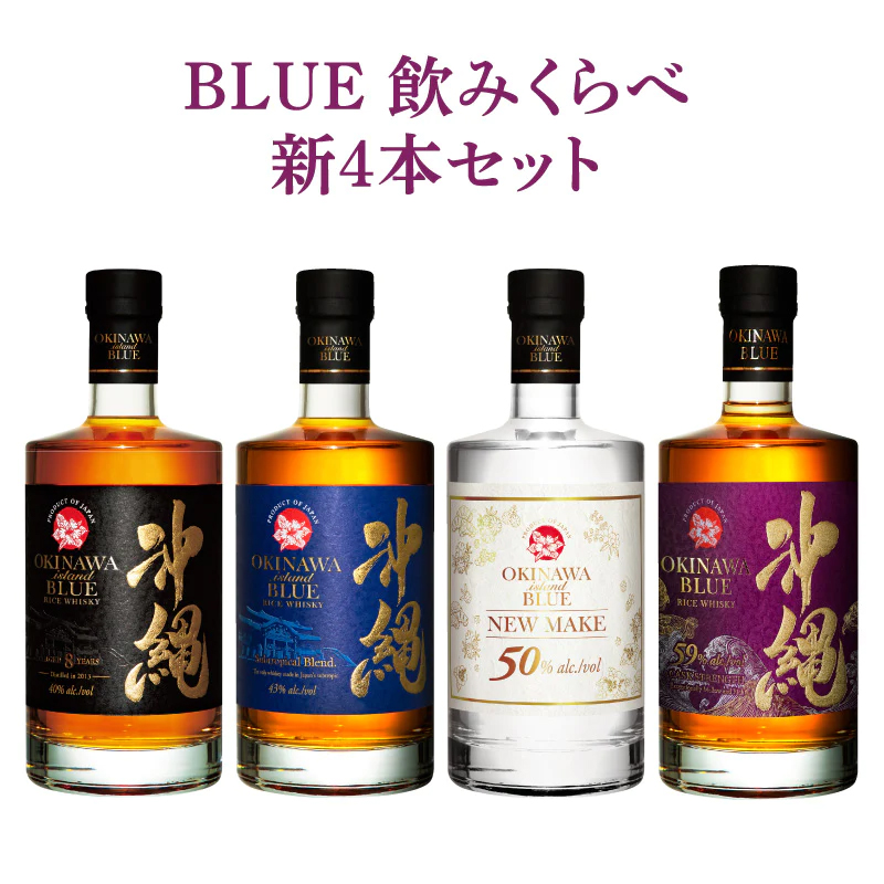 BLUE 飲みくらべ新4本セット 8年 43度 NM 59度 700ml