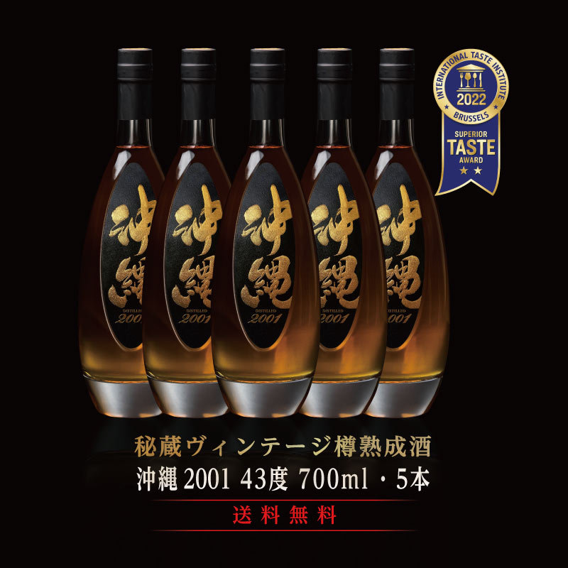 セール新作 送料無料 超熟 沖縄2001 熟成20年 700ml 43度 5本セット