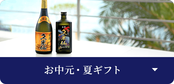 久米仙酒造 - Yahoo!ショッピング