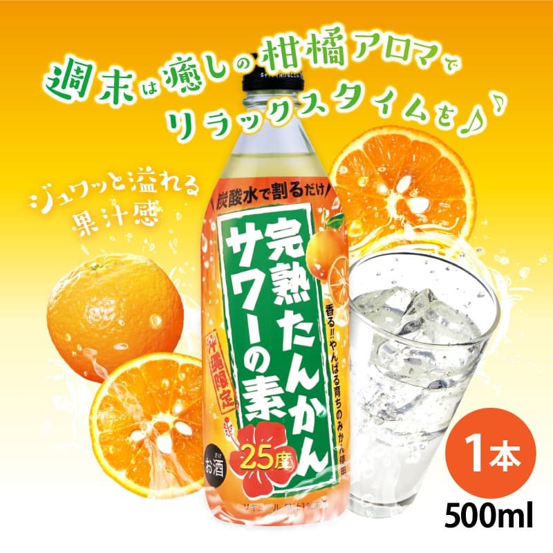 久米仙 完熟たんかんサワーの素 500ml 25度 : 久米仙酒造 - 通販