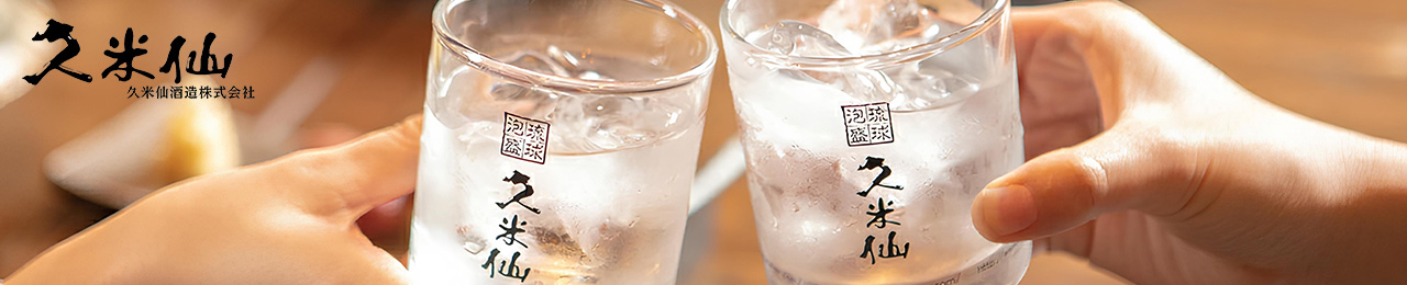 久米仙酒造 ヘッダー画像