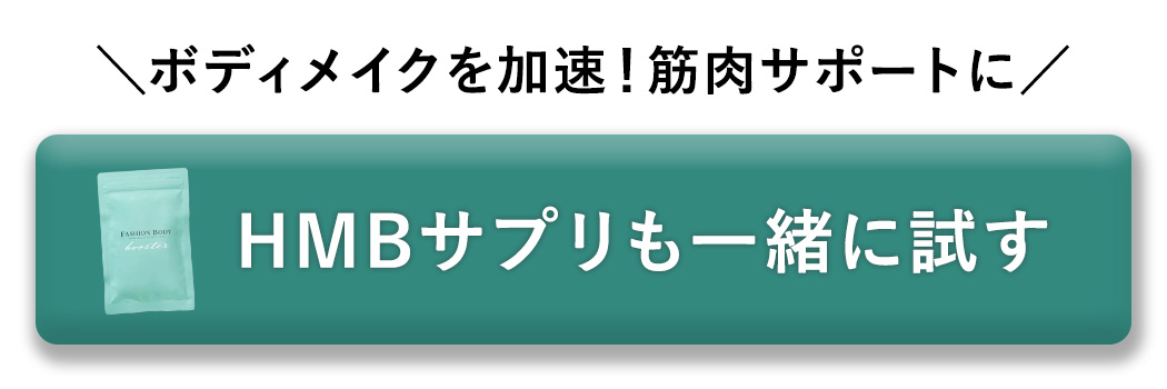 HMBサプリもご一緒に