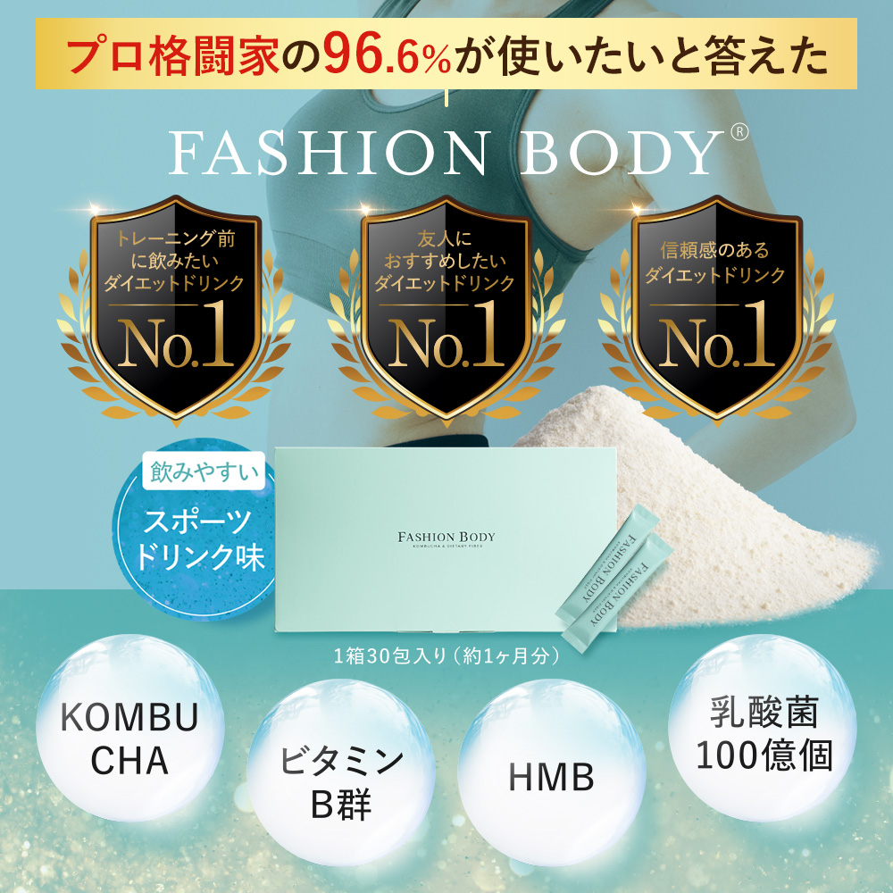 公式】ダイエット / ファッションボディ FASHIONBODY 置き換え