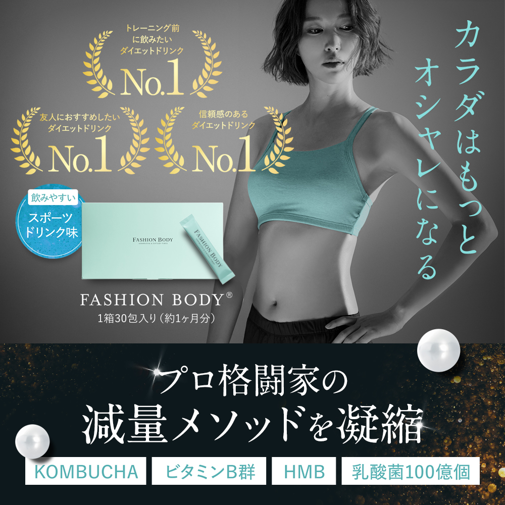 FASHION BODY ファッションボディ ダイエットサプリ 2箱 公式】ファッションボディ FASHIONBODY 2箱 置き換えダイエット