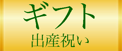 ギフト・出産祝い