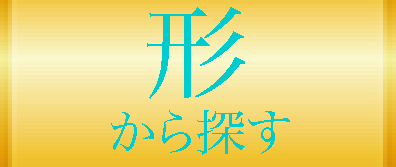 形から探す