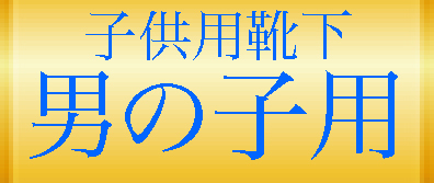 子供用靴下男の子用