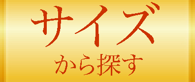 サイズから探す