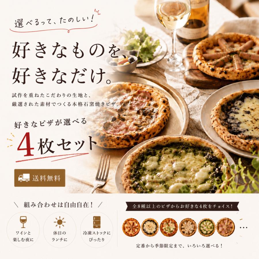 冷凍ピザ 選べる4枚セット 石窯焼き ナポリ風 マルゲリータ 惣菜