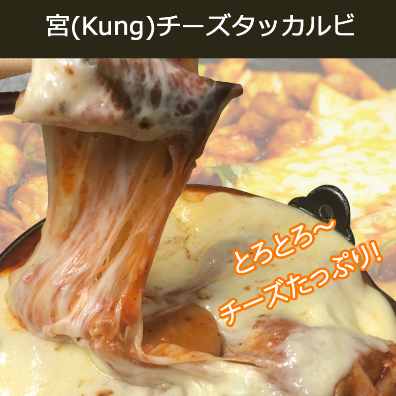 【西麻布韓国料理宮(KUNG)】自家製 手作り チーズたっぷり チーズタッカルビ650g チーズダッカルビ チーズダッカルビ｜kung-store