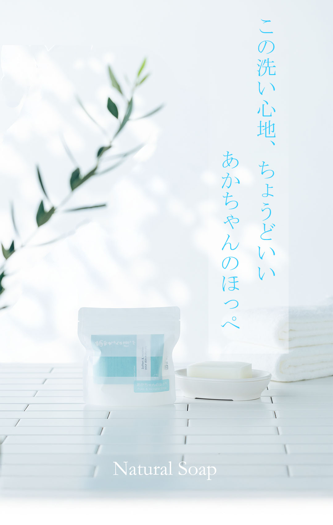  あかちゃんのほっぺ石けん 