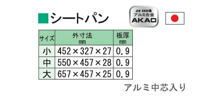 3枚　アカオ　硬質アルミ　シートパン　小　アルミバット シートパン