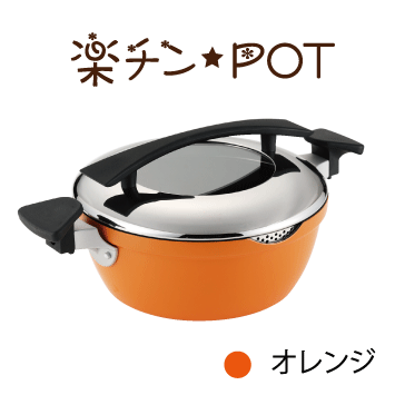 ウルシヤマ金属工業 ウルシヤマ金属 YOMEちゃんの 楽チン POT オレンジ