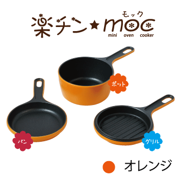 ウルシヤマ金属工業 ウルシヤマ金属 YOMEちゃんの 楽チン MOC オレンジ